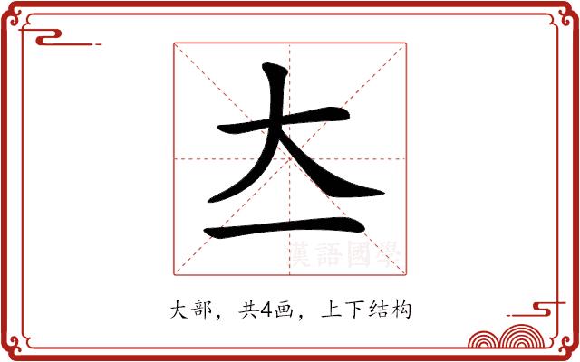 𡗓的部首图片