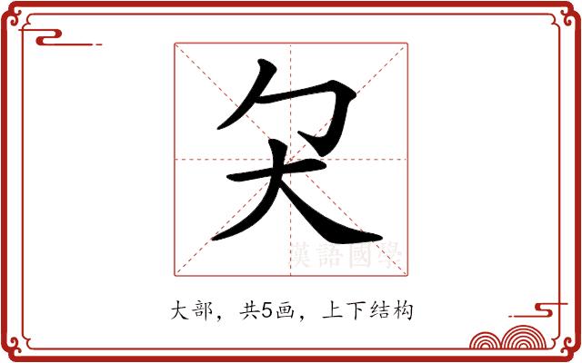 𡗛的部首图片