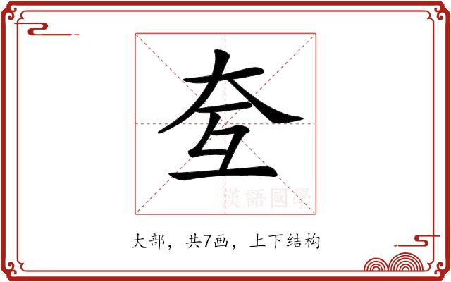 𡗨的部首图片