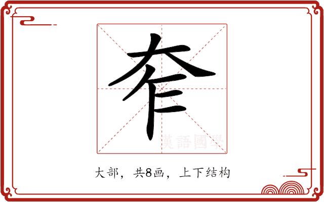 𡗸的部首图片