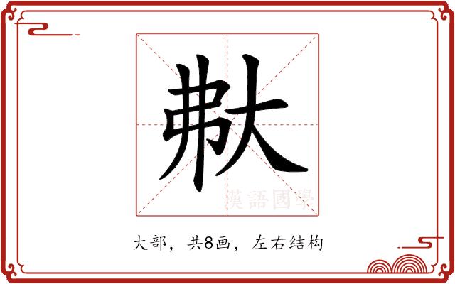 𡗻的部首图片