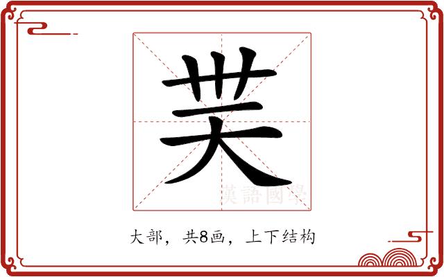 𡗿的部首图片