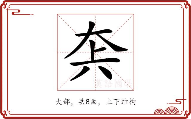 𡘂的部首图片