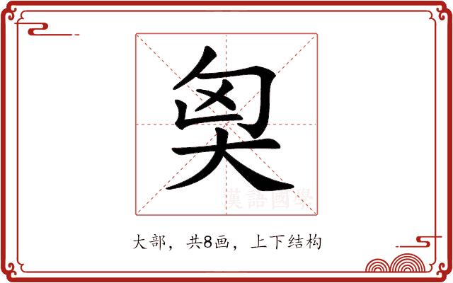 𡘅的部首图片