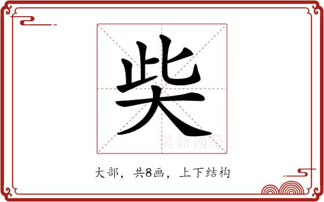 𡘌的部首图片