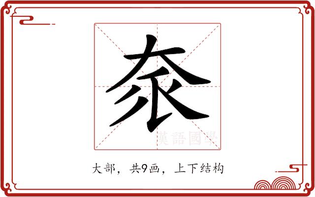 𡘎的部首图片