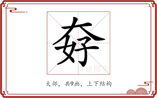 𡘏的部首