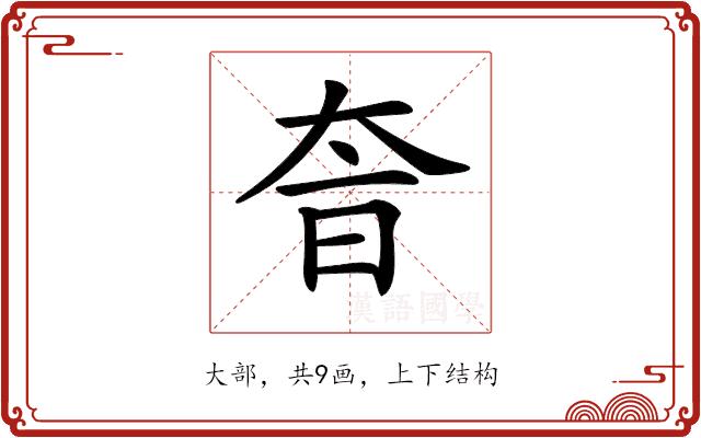 𡘐的部首图片