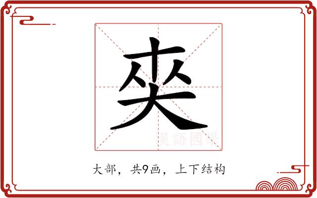 𡘖的部首图片