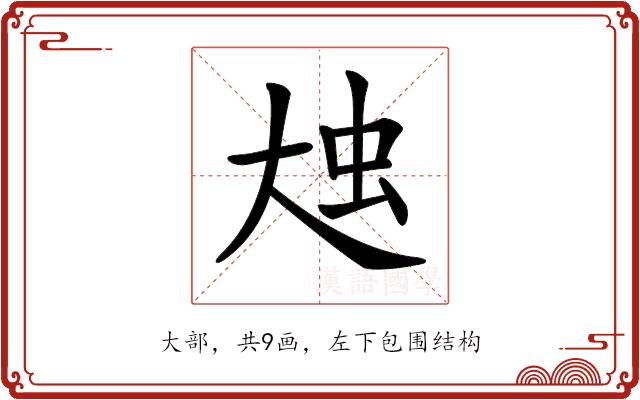 𡘗的部首图片