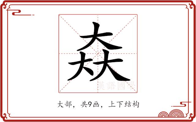 𡘙的部首图片