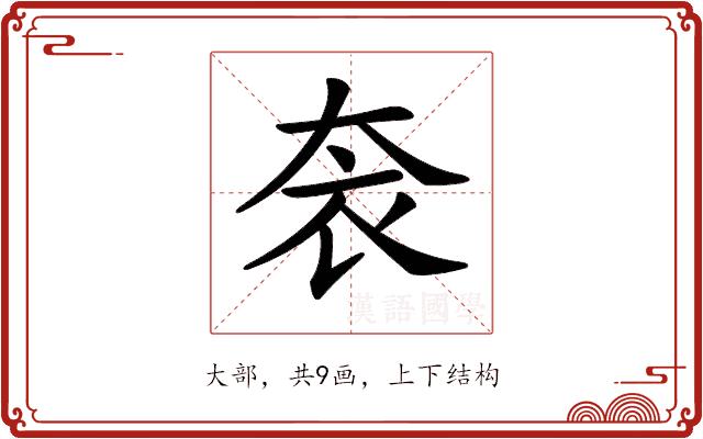 𡘚的部首图片