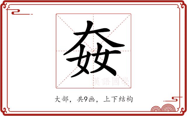 𡘛的部首图片