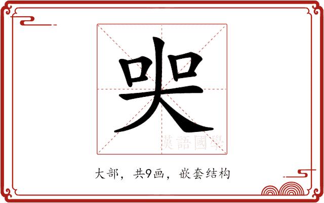 𡘜的部首图片