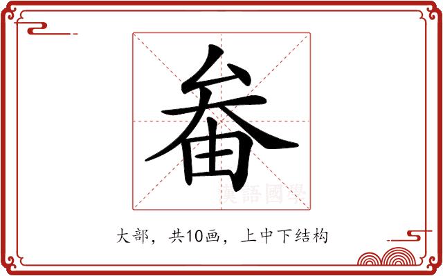 𡘞的部首图片