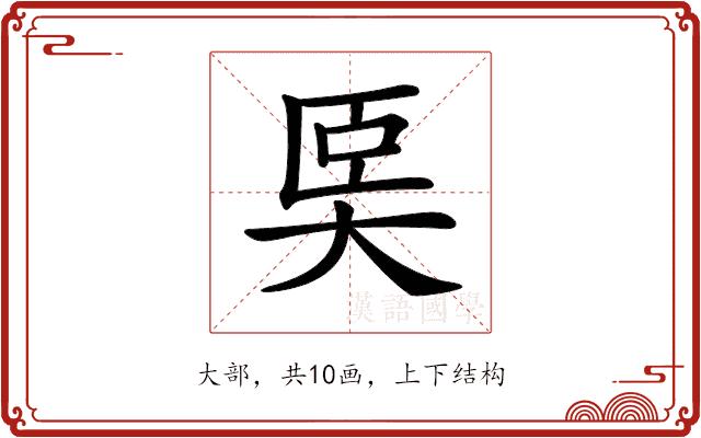 𡘡的部首图片