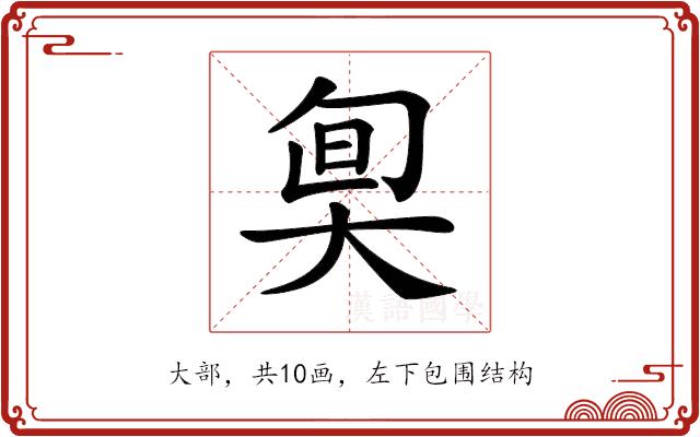 𡘬的部首图片