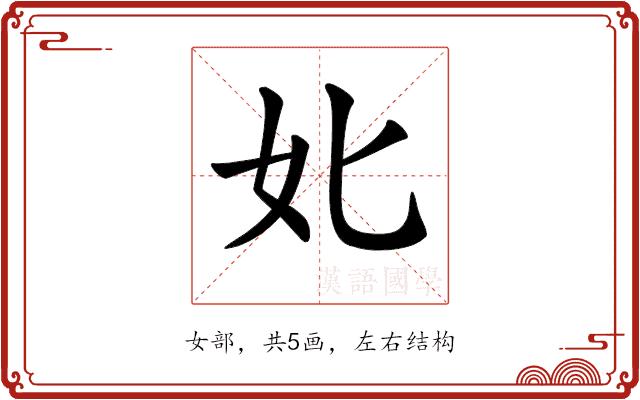 𡚧的部首图片