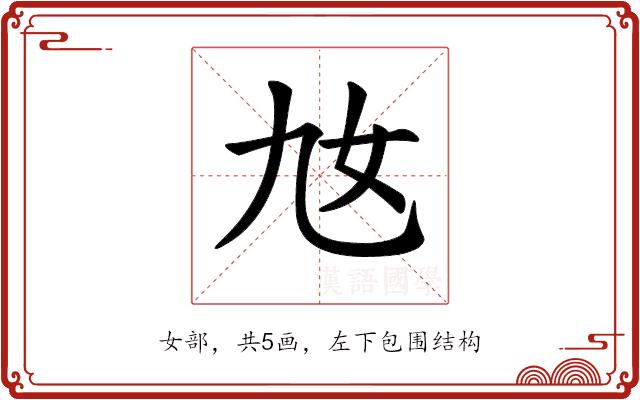 𡚪的部首图片