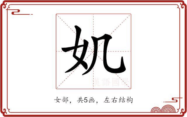 𡚫的部首图片