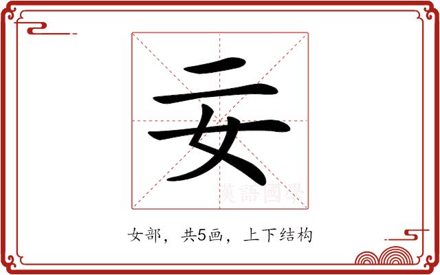 𡚬的部首图片