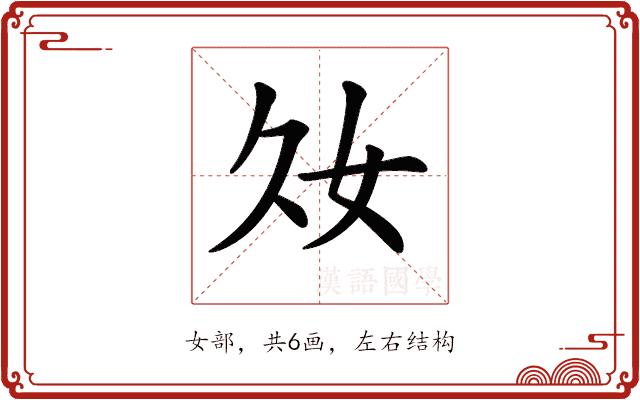 𡚮的部首图片