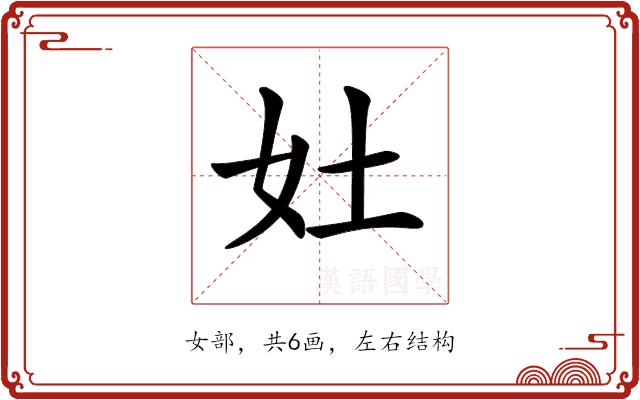 𡚳的部首图片