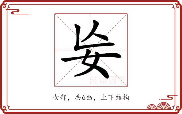 𡚶的部首图片