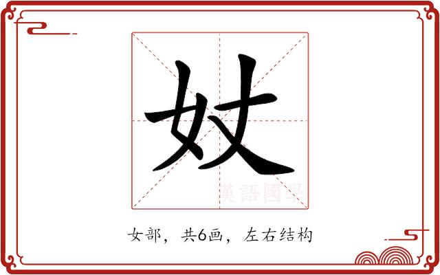 𡚹的部首图片