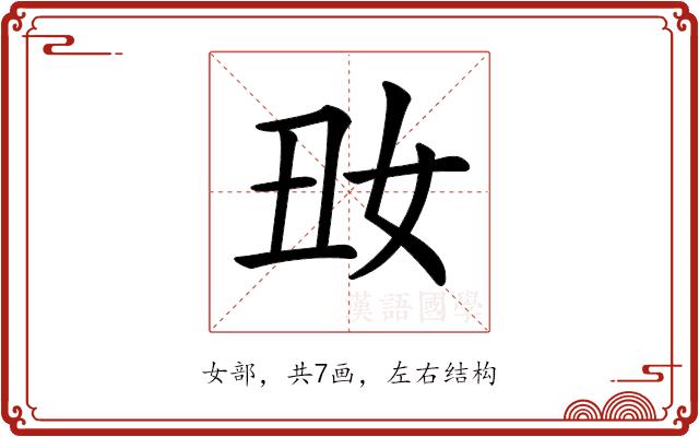 𡚽的部首图片