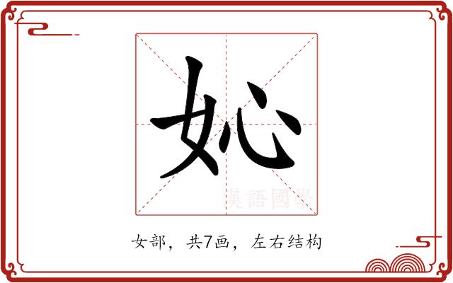 𡚿的部首图片