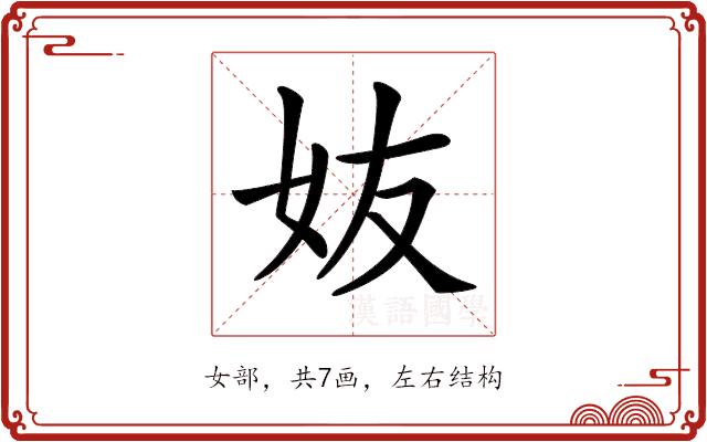 𡛀的部首图片