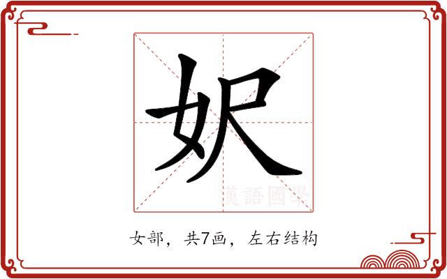 𡛄的部首图片