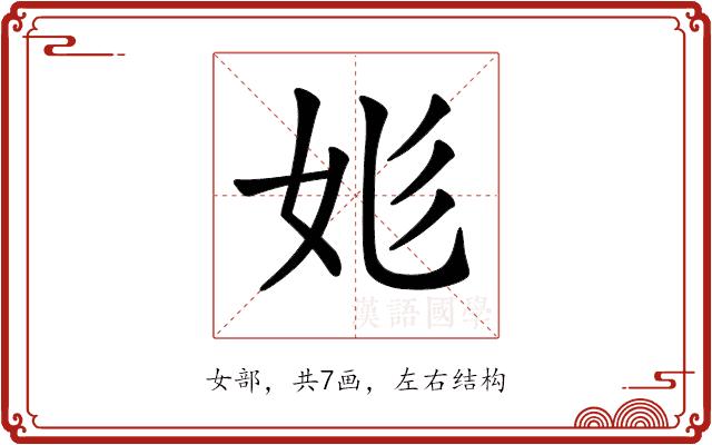 𡛆的部首图片