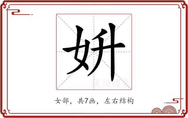 𡛈的部首