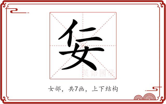 𡛉的部首图片