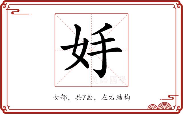 𡛊的部首图片