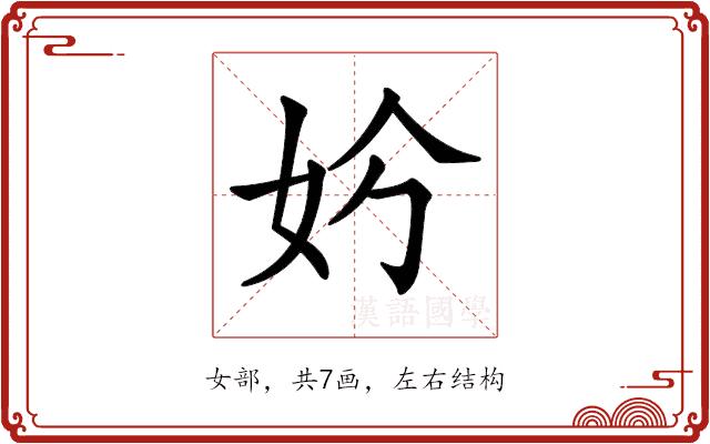 𡛐的部首图片