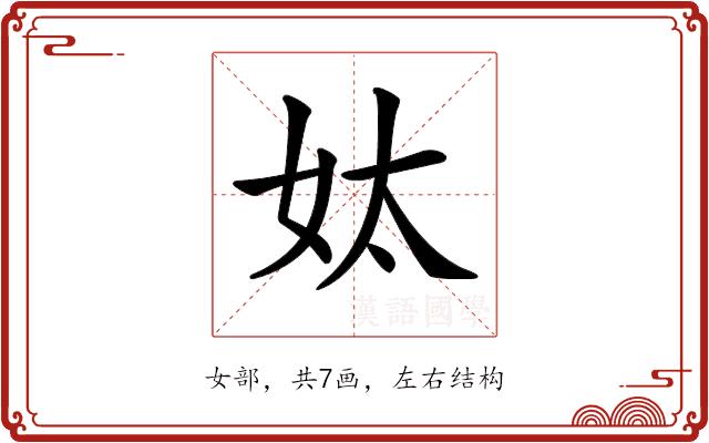 𡛕的部首图片