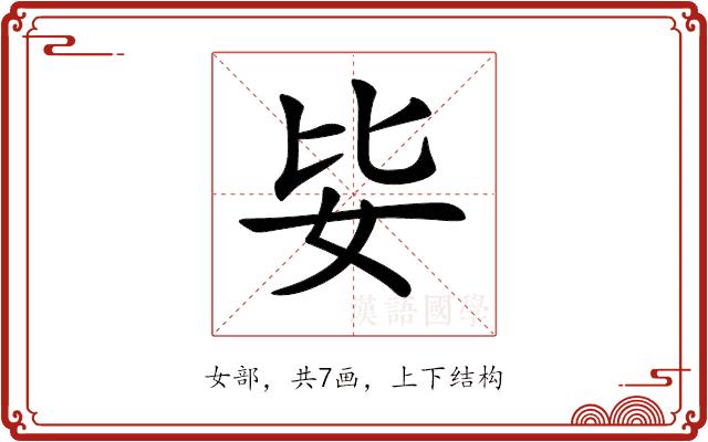 𡛗的部首图片