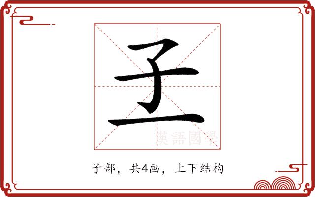 𡤽的部首图片