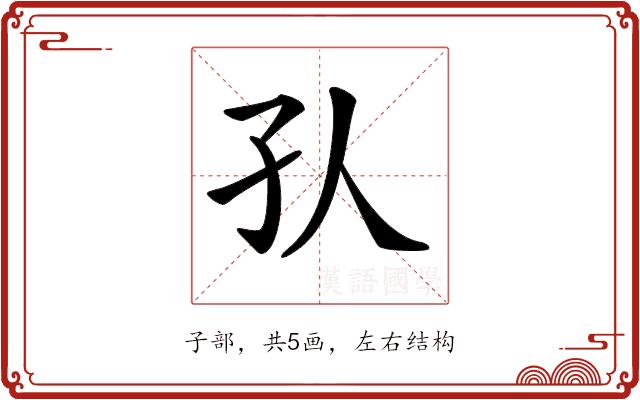 𡤿的部首图片