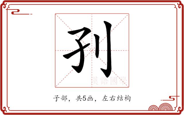 𡥁的部首图片