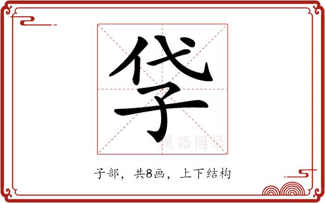 𡥖的部首图片