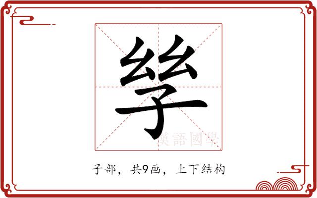 𡥝的部首图片