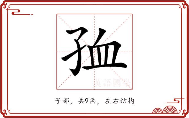 𡥠的部首图片