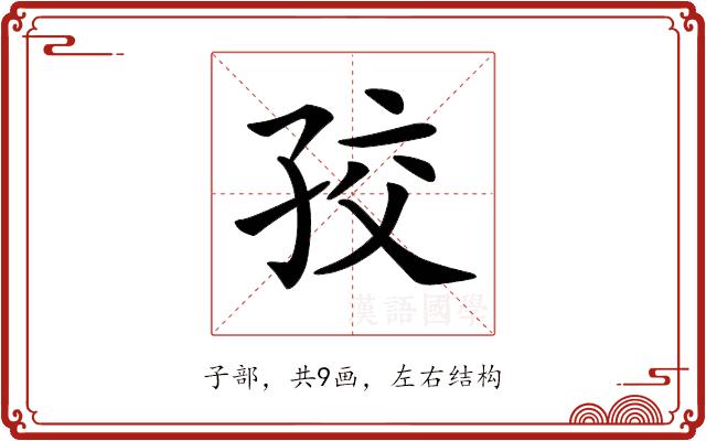 𡥡的部首图片