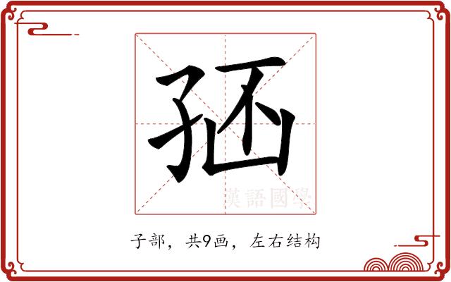 𡥢的部首图片