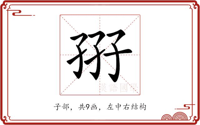 𡥦的部首图片