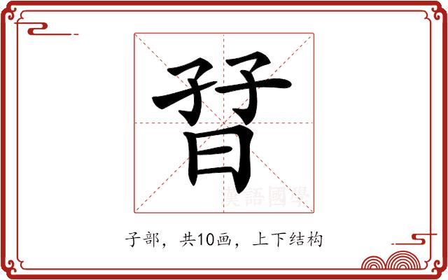 𡥨的部首图片